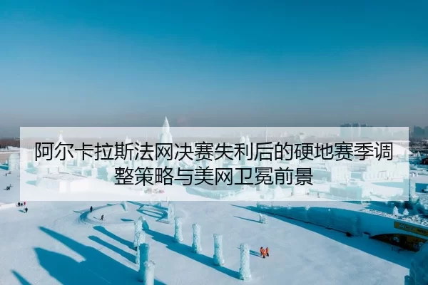 a-er-ka-la-si-fa-wang-jue-sai-shi-li-hou-de-ying-di-sai-ji-tiao-zheng-ce-lve-yu-mei-wang-wei-mian-qian-jing-2-500.jpg
