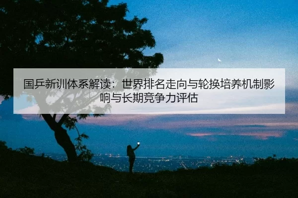 guo-ping-xin-xun-ti-xi-jie-du-shi-jie-pai-ming-zou-xiang-yu-lun-huan-pei-yang-ji-zhi-ying-xiang-yu-chang-qi-jing-zheng-2-528.jpg