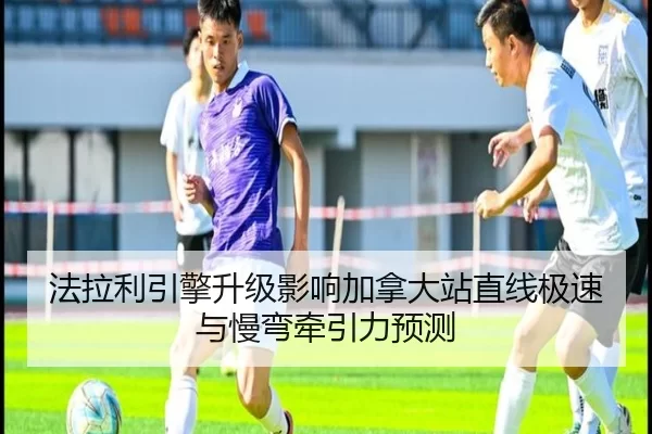 法拉利引擎升级影响加拿大站直线极速与慢弯牵引力预测