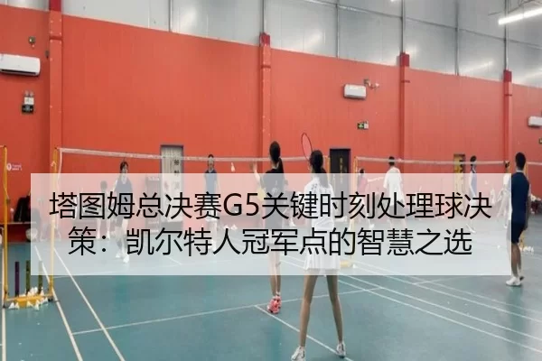 ta-tu-mu-zong-jue-sai-guan-jian-shi-ke-chu-li-qiu-jue-ce-kai-er-te-ren-guan-jun-dian-de-zhi-hui-zhi-xuan-2-775.jpg