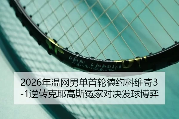 nian-wen-wang-nan-dan-shou-lun-de-yue-ke-wei-qi-ni-zhuan-ke-ye-gao-si-yuan-jia-dui-jue-fa-qiu-bo-yi-2-928.jpg