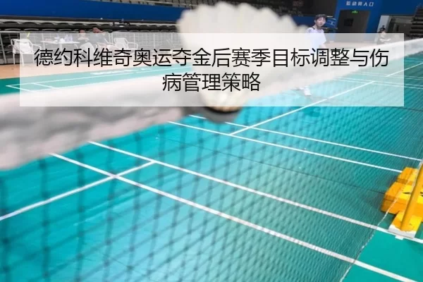 德约科维奇奥运夺金后赛季目标调整与伤病管理策略