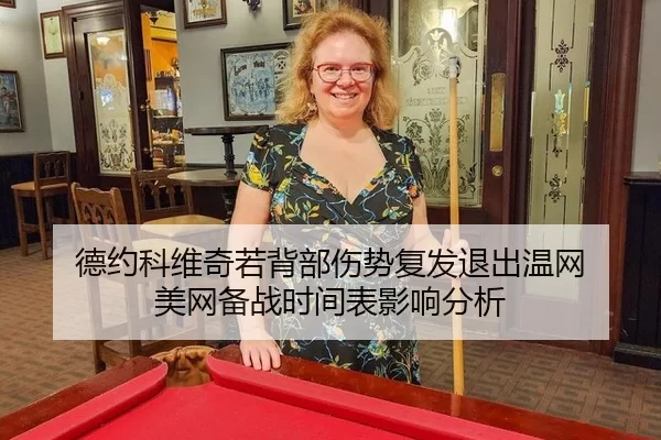 de-yue-ke-wei-qi-ruo-bei-bu-shang-shi-fu-fa-tui-chu-wen-wang-mei-wang-bei-zhan-shi-jian-biao-ying-xiang-fen-xi-3-594.jpg