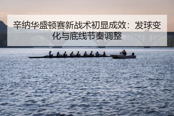 xin-na-hua-sheng-dun-sai-xin-zhan-shu-chu-xian-cheng-xiao-fa-qiu-bian-hua-yu-di-xian-jie-zou-tiao-zheng-3-101.jpg