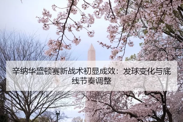 xin-na-hua-sheng-dun-sai-xin-zhan-shu-chu-xian-cheng-xiao-fa-qiu-bian-hua-yu-di-xian-jie-zou-tiao-zheng-1-569.jpg